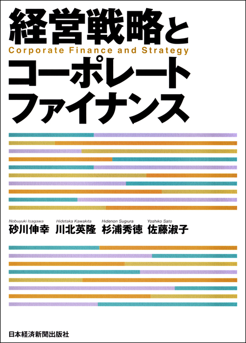 経営戦略とコーポレートファイナンス - 実用 砂川伸幸/川北英隆/杉浦