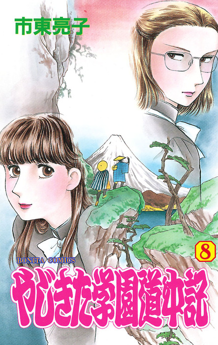 やじきた学園道中記 ８ マンガ 漫画 市東亮子 ミステリーボニータ 電子書籍試し読み無料 Book Walker