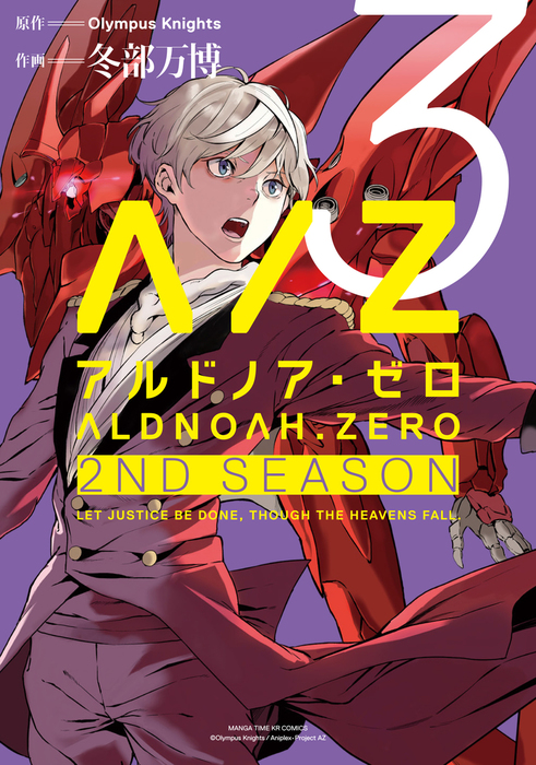 ALDNOAH.ZERO 2nd Season ３巻 - マンガ（漫画） Olympus  Knights/冬部万博（まんがタイムKRコミックス）：電子書籍試し読み無料 - BOOK☆WALKER -