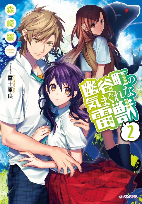 最新刊 幽谷町の気まぐれな雷獣2 ライトノベル ラノベ 森崎緩 冨士原良 Regalo 電子書籍試し読み無料 Book Walker