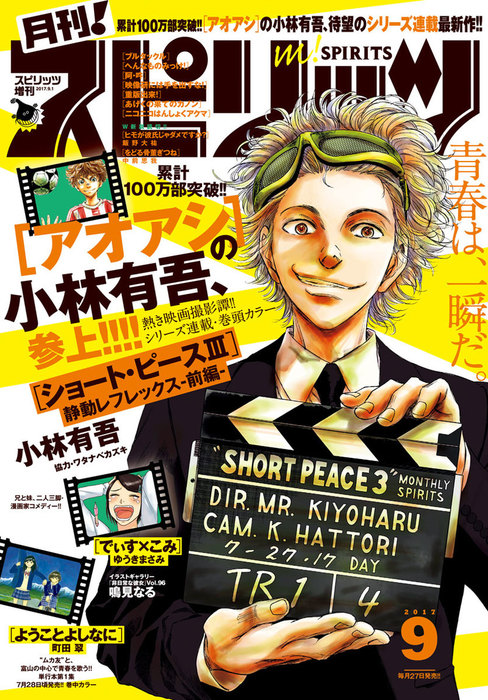 月刊 スピリッツ 17年9月号 17年7月27日発売 マンガ 漫画 月刊 スピリッツ編集部 小林有吾 ゆうきまさみ 町田翠 米代恭 早良朋 松田奈緒子 藤原嗚呼子 飛松良輔 カレー沢薫 山田玲司 バナーイ 川端新 野村宗弘 藤見よいこ 大童澄瞳 竹良実 山崎童々 ツレヅレ