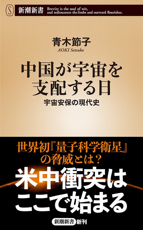 中国が宇宙を支配する日 宇宙安保の現代史 新潮新書 新書 青木節子 新潮新書 電子書籍試し読み無料 Book Walker