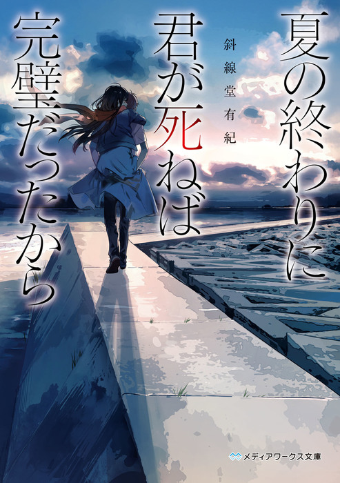 夏の終わりに君が死ねば完璧だったから メディアワークス文庫 文芸 小説 電子書籍無料試し読み まとめ買いならbook Walker