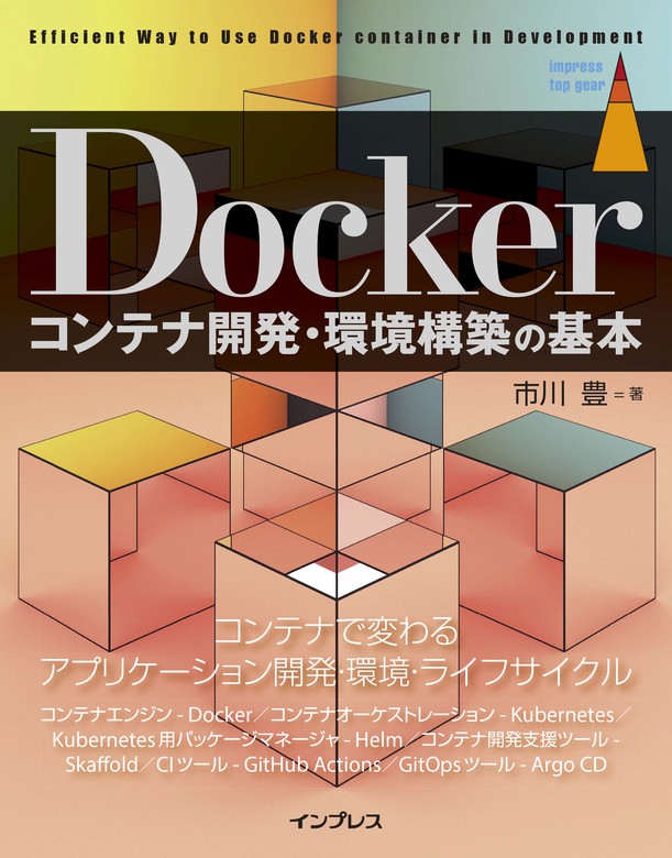 Dockerコンテナ開発・環境構築の基本 - 実用 市川豊（impress top gear