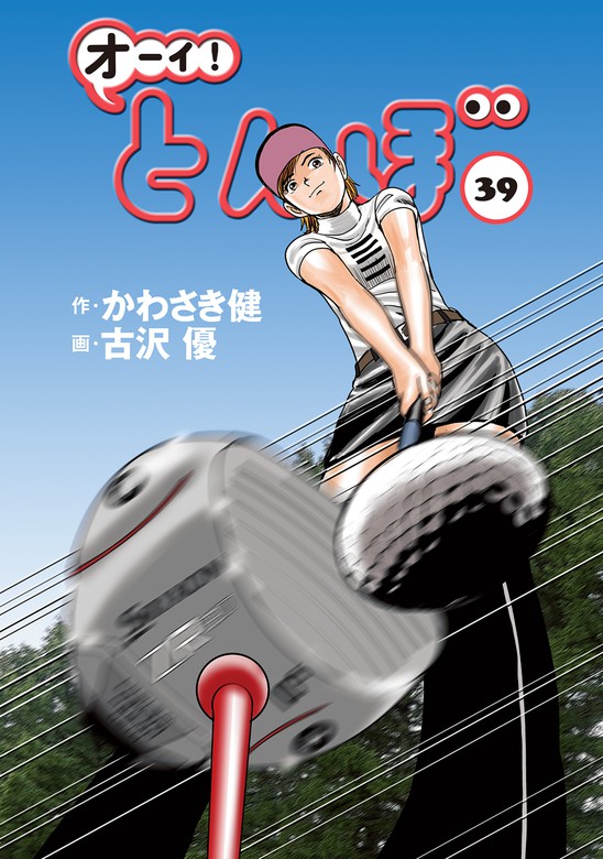 オーイ！ とんぼ 第39巻 - マンガ（漫画） かわさき健/古沢優（ゴルフ