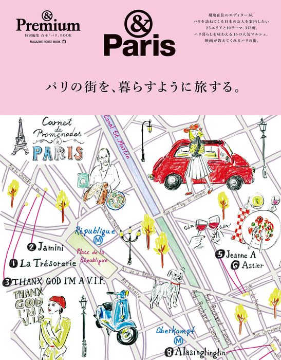 Premium特別編集 パリの街を 暮らすように旅する 実用 マガジンハウス 電子書籍試し読み無料 Book Walker