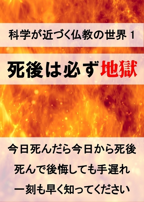 無料 科学が近づく仏教の世界1 死後は必ず地獄 実用 同人誌 個人出版 菅野景司 菅野出版 電子書籍試し読み無料 Book Walker