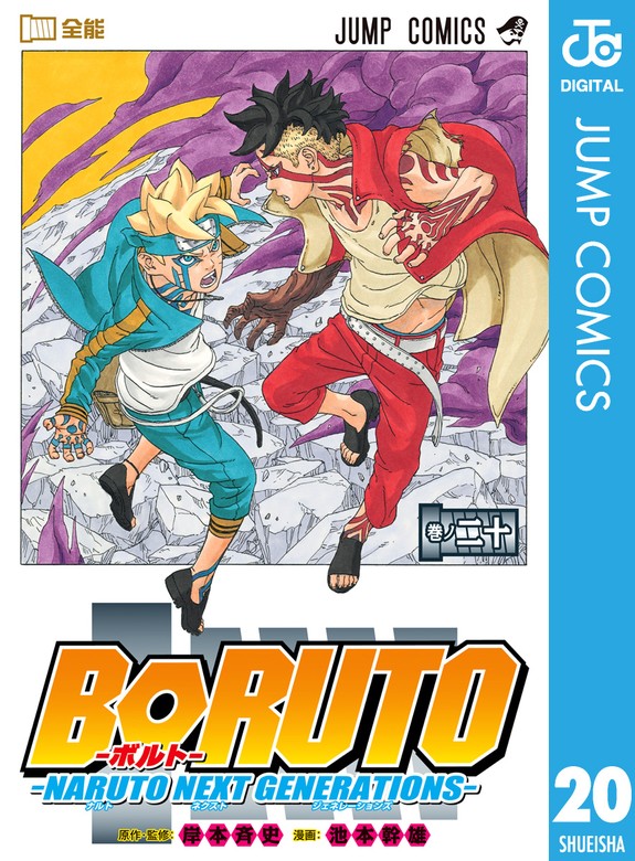 最新刊】BORUTO-ボルト- -NARUTO NEXT GENERATIONS- 20 - マンガ（漫画 ...