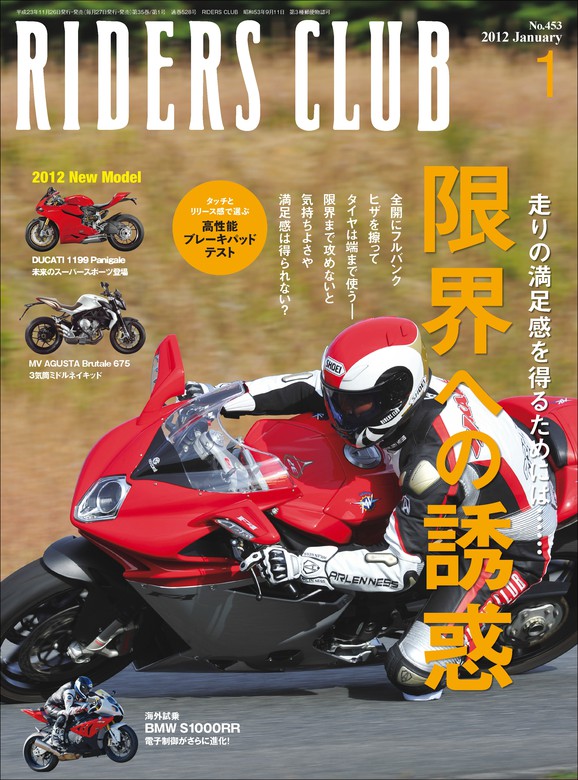RIDERS CLUB 2012年1月号 No.453 - 実用 ライダースクラブ編集部：電子 