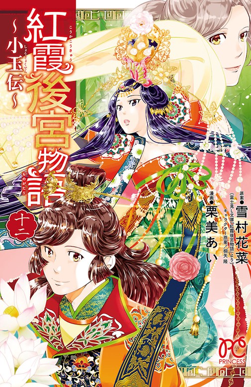 紅霞後宮物語～小玉伝～ 12 - マンガ（漫画） 栗美あい/雪村花菜