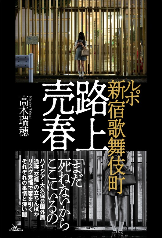 ルポ 新宿歌舞伎町 路上売春 - 実用 高木瑞穂：電子書籍試し読み無料