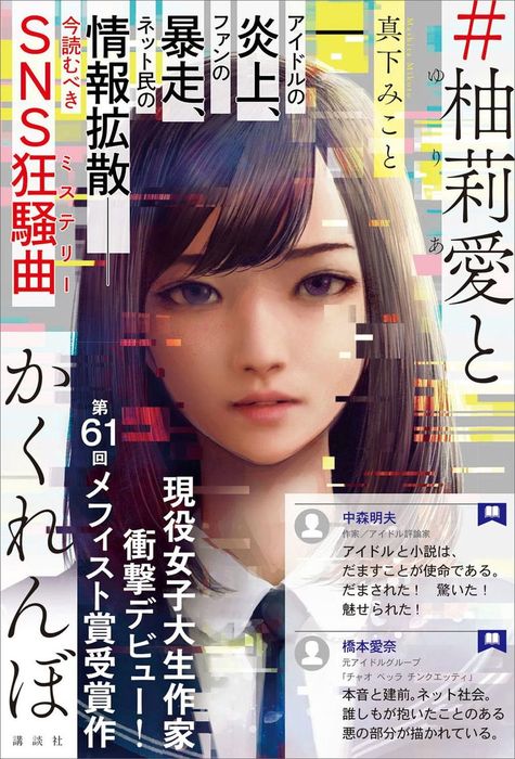 柚莉愛とかくれんぼ 講談社 文芸 小説 電子書籍無料試し読み まとめ買いならbook Walker