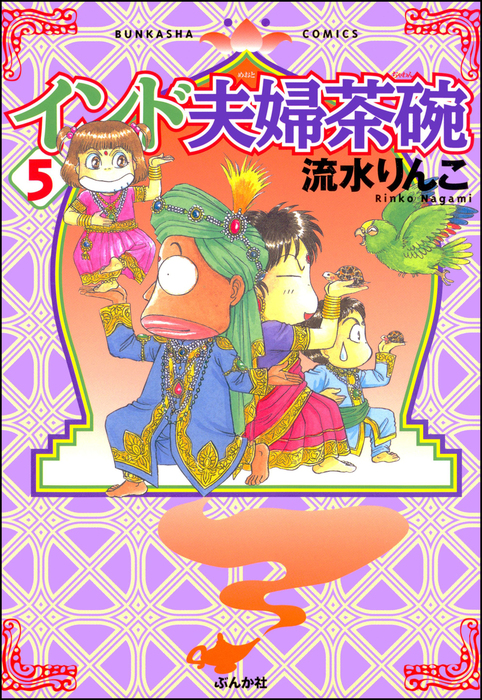 インド夫婦茶碗 5巻 - マンガ（漫画） 流水りんこ（本当にあった笑える