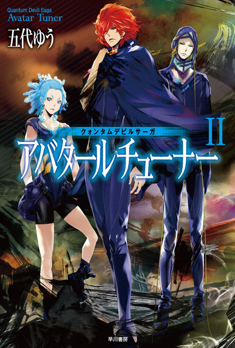 クォンタムデビルサーガ アバタールチューナーii 文芸 小説 五代ゆう ハヤカワ文庫ja 電子書籍試し読み無料 Book Walker