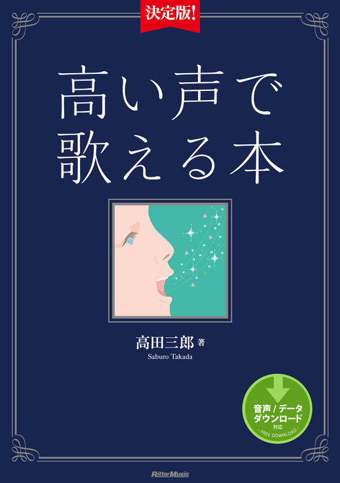 新・ヴォーカリストのための全知識 新装版 - 器材