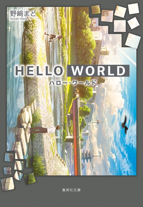 HELLO WORLD - 文芸・小説 野﨑まど（集英社文庫）：電子書籍試し読み