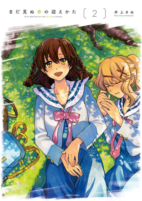 最終巻 まだ見ぬ春の迎えかた 2 マンガ 漫画 井上 きぬ Harta Comix 電子書籍試し読み無料 Book Walker