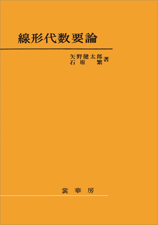 教養の数学 矢野健太郎著 裳華房 1992年-