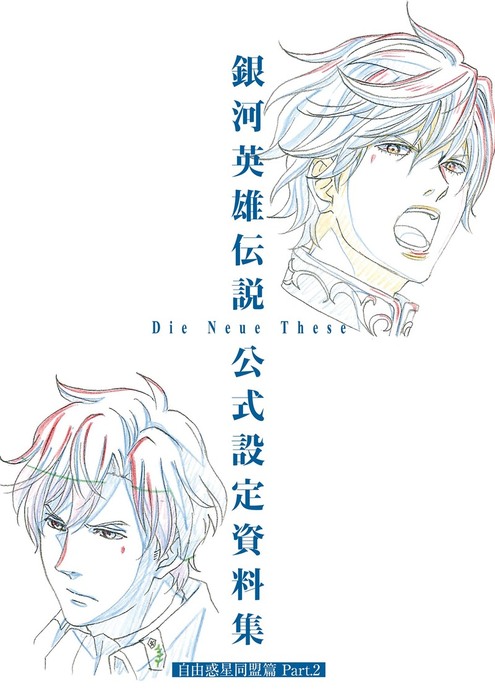 最新刊 銀河英雄伝説 Die Neue These 公式設定資料集 自由惑星同盟篇 Part 2 新文芸 ブックス マッグガーデン 銀河英雄伝説 Die Neue These 製作委員会 マッグガーデンノベルズ 電子書籍試し読み無料 Book Walker