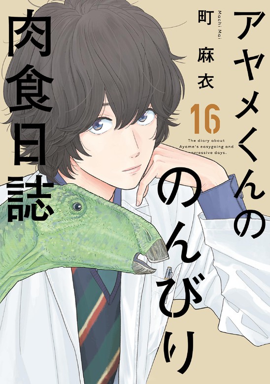 アヤメくんののんびり肉食日誌（16）【電子限定特典付】 - マンガ