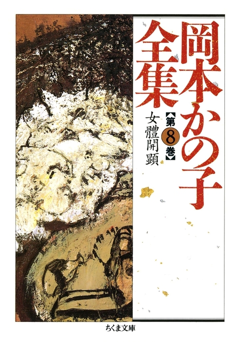 岡本かの子全集（８） - 文芸・小説 岡本かの子（ちくま文庫）：電子