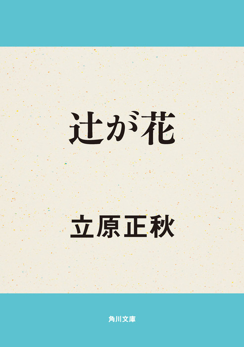 辻が花 - 文芸・小説 立原正秋（角川文庫）：電子書籍試し読み無料
