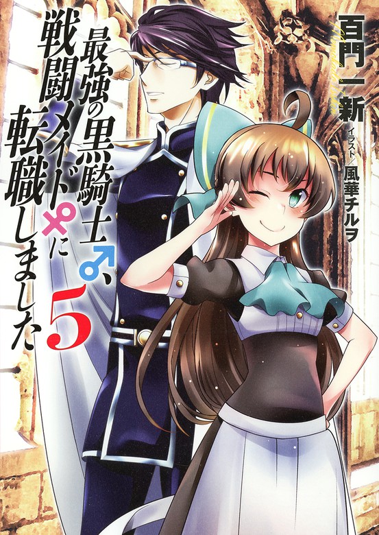 最強の黒騎士 戦闘メイドに転職しました ノベル 文芸 小説 電子書籍無料試し読み まとめ買いならbook Walker