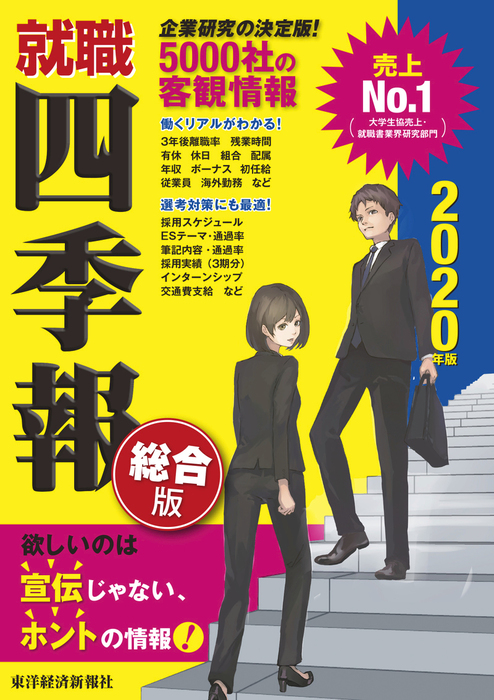 就職四季報 年版 実用 東洋経済新報社 就職四季報 電子書籍試し読み無料 Book Walker