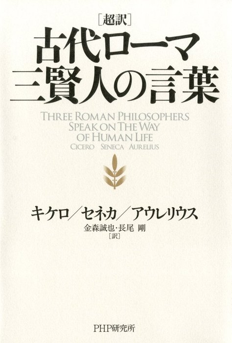 超訳 古代ローマ三賢人の言葉 文芸 小説 キケロ セネカ アウレリウス 電子書籍試し読み無料 Book Walker