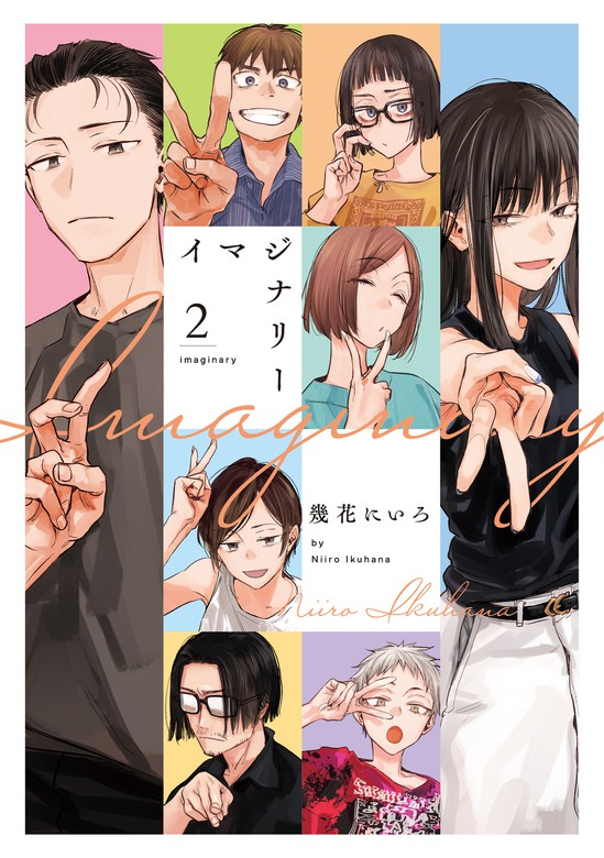 イマジナリー 2巻 - マンガ（漫画） 幾花にいろ（楽園）：電子書籍試し読み無料 - BOOK☆WALKER -