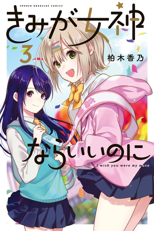 【最終巻】きみが女神ならいいのに（３）