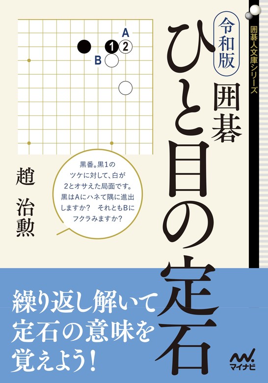 最新刊】令和版 囲碁 ひと目の定石 - 実用 趙治勲（囲碁人文庫）：電子