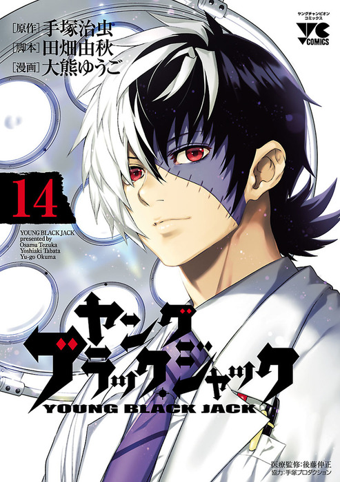 ヤング ブラック ジャック 14 マンガ 漫画 大熊ゆうご 田畑由秋 手塚治虫 ヤングチャンピオン コミックス 電子書籍試し読み無料 Book Walker