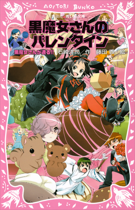 黒魔女さんが通る ｐａｒｔ１３ 黒魔女さんのバレンタイン 文芸 小説 石崎洋司 藤田香 講談社青い鳥文庫 電子書籍試し読み無料 Book Walker