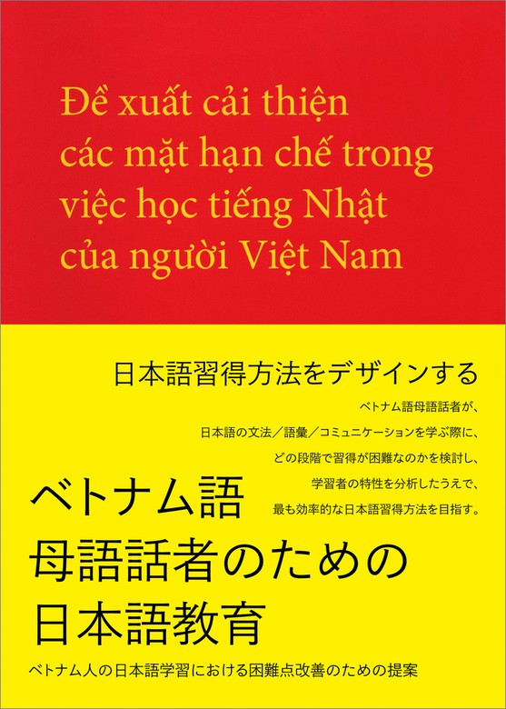 ベトナム語母語話者のための日本語教育 ベトナム人の日本語学習