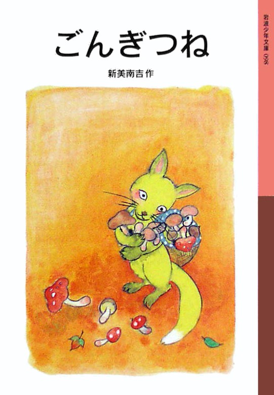 ごんぎつね 文芸 小説 新美南吉 岩波少年文庫 電子書籍試し読み無料 Book Walker