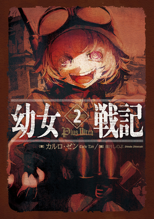 幼女戦記 新文芸 ブックス 電子書籍無料試し読み まとめ買いならbook Walker