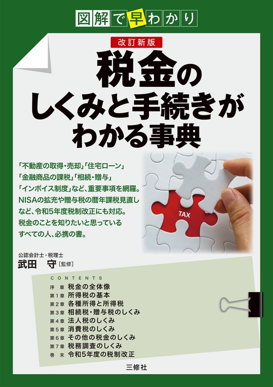 武田守：電子書籍試し読み無料　図解で早わかり　実用　税金のしくみと手続きがわかる事典　改訂新版　BOOK☆WALKER