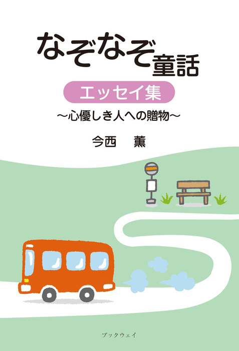 なぞなぞ童話 エッセイ集 心優しき人への贈物 文芸 小説 電子書籍無料試し読み まとめ買いならbook Walker