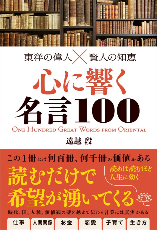 東洋の偉人×賢人の知恵 心に響く名言100 - 実用 遠越段：電子書籍試し読み無料 - BOOK☆WALKER -