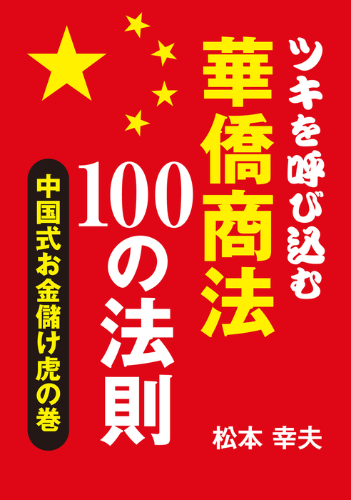 ツキを呼び込む華僑商法100の法則 実用 電子書籍無料試し読み まとめ買いならbook Walker