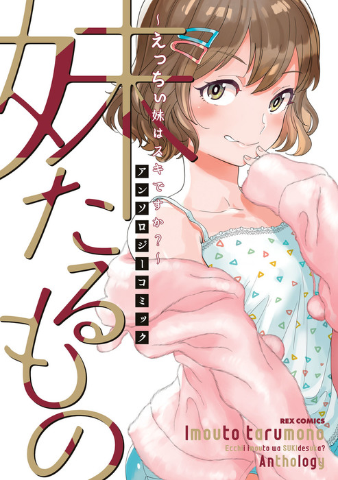 妹たるもの ~えっちぃ妹はスキですか?~ アンソロジーコミック [書籍]