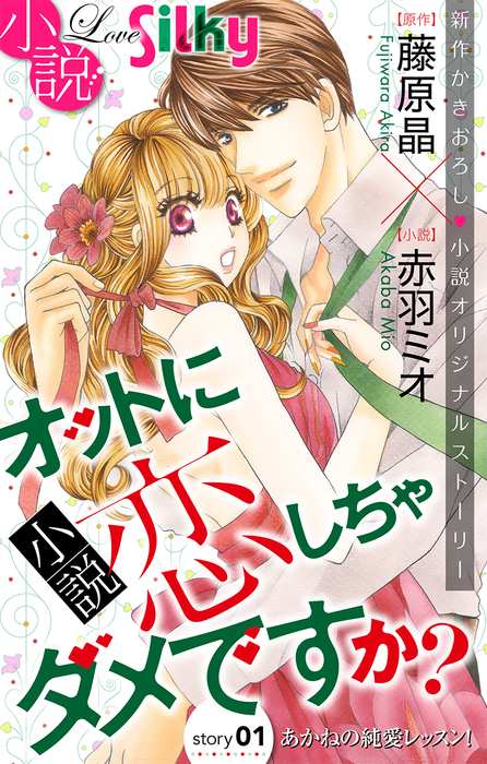 小説 オットに恋しちゃダメですか Story01 ライトノベル ラノベ 赤羽ミオ 藤原晶 小説 Love Silky 電子書籍試し読み無料 Book Walker