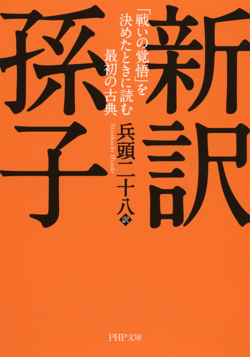 新訳 孫子 「戦いの覚悟」を決めたときに読む最初の古典