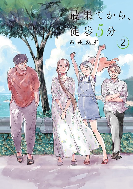 最新刊 最果てから 徒歩5分 2巻 完 マンガ 漫画 糸井のぞ バンチコミックス 電子書籍試し読み無料 Book Walker