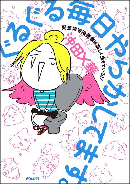 ぐるぐる毎日やらかしてます。発達障害漫画家は楽しく生きている