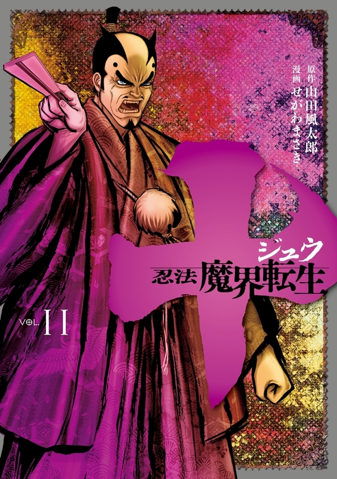 十 忍法魔界転生 １１ マンガ 漫画 山田風太郎 せがわまさき 月刊ヤングマガジン 電子書籍試し読み無料 Book Walker