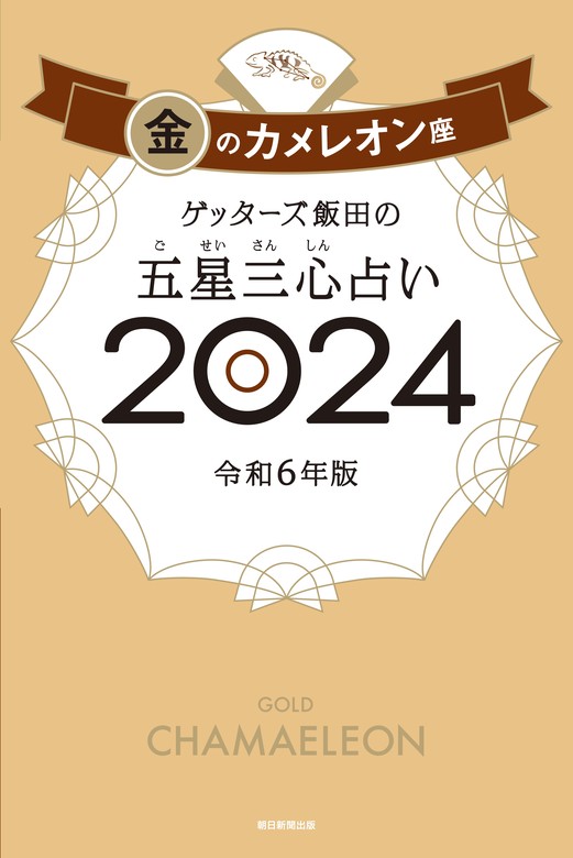 ゲッターズ飯田の五星三心占い 2024 銀のカメレオン座 - 趣味