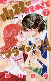 小林が可愛すぎてツライっ ７ マンガ 漫画 池山田剛 フラワーコミックス 電子書籍試し読み無料 Book Walker