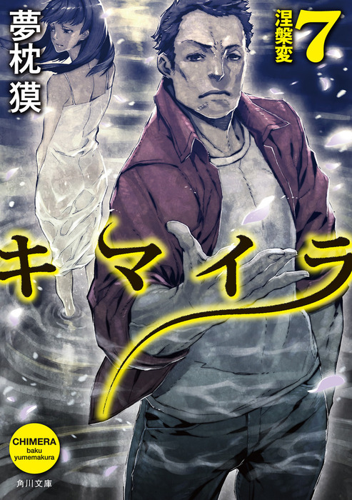 キマイラ７ 涅槃変 文芸 小説 夢枕獏 角川文庫 電子書籍試し読み無料 Book Walker